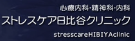 ストレスケア日比谷クリニック