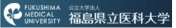 公立大学法人 福島県立医科大学